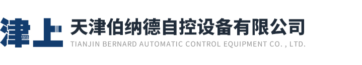 天津伯納德自控設(shè)備有限公司